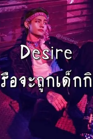 ปกนิยาย [E-book] Desire หรือจะถูกเด็กกิน [Wayward man SET]