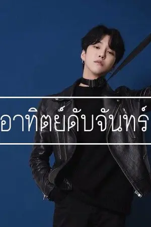 ปกนิยาย [Yaoi] E-N-E-M-Y อาทิตย์ดับจันทร์