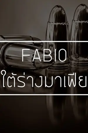 ปกนิยาย [E-book] FABIO ใต้ร่างมาเฟีย