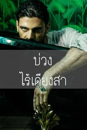 ปกนิยาย บ่วงไร้เดียงสา