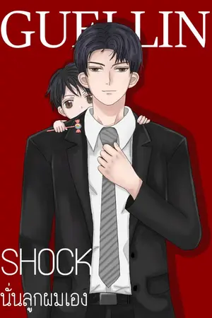 ปกนิยาย SHOCK นั่นลูกผมเอง