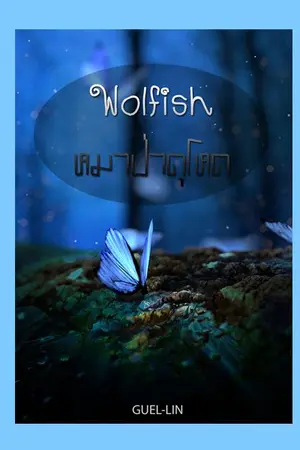 ปกนิยาย Wolfish หมาป่าดุโหด (เรื่องพิเศษโอดอล์ฟ)
