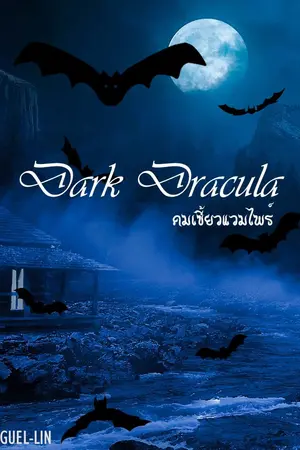 ปกนิยาย Dark Dracula คมเขี้ยวแวมไพร์