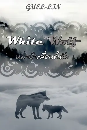 ปกนิยาย White wolf หมาป่าเลื่อนขั้นรัก