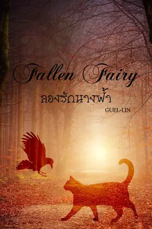 ปกนิยาย Fallen fairy ลองรักนางฟ้า