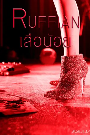 ปกนิยาย Ruffian เสือน้อย [The tiger SET]