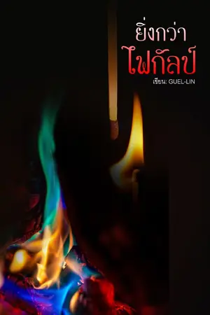 ปกนิยาย [Yaoi] ยิ่งกว่าไฟกัลป์