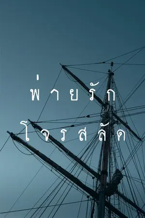 ปกนิยาย พ่ายรักโจรสลัด