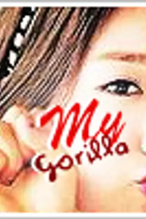 ปกนิยาย (FIC) My Gorilla ; HoonMi