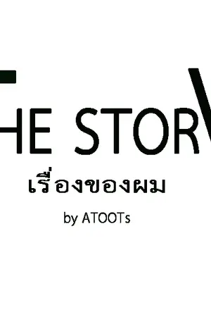 ปกนิยาย The Story เรื่องของผม