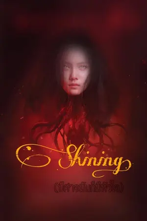 ปกนิยาย Shining (ปีศาจอย่างฉันมันก็มีหัวใจ)