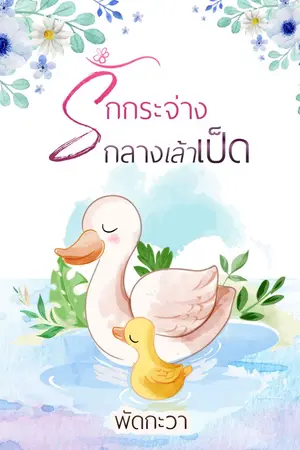 ปกนิยาย (จบ) รักกระจ่างกลางเล้าเป็ด