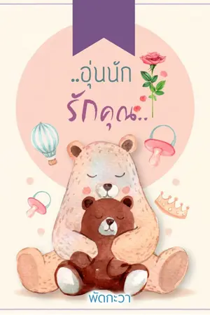 ปกนิยาย (จบ)อุ่นนักรักคุณ (Boy love)
