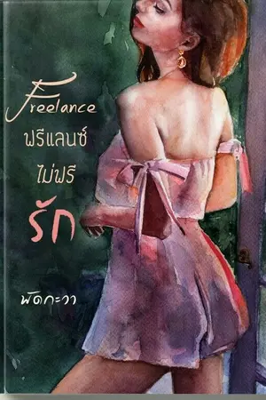 ปกนิยาย (จบ) ฟรีแลนซ์ ไม่ฟรีรัก