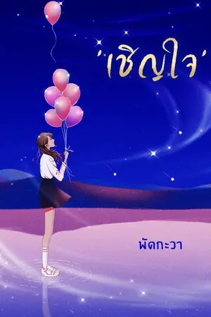 ปกนิยาย (จบ) เชิญใจ