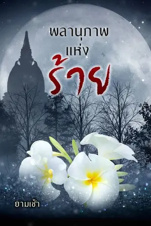 ปกนิยาย (จบ) พลานุภาพแห่งร้าย