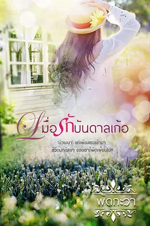 ปกนิยาย (จบ)เมื่อรักบันดาลเก้อ