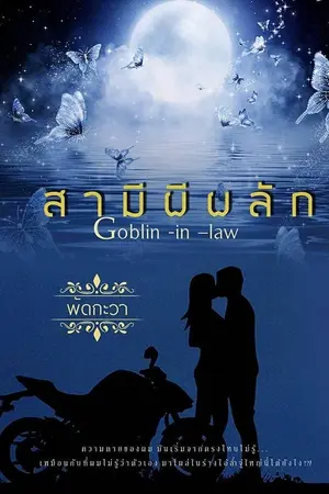 ปกนิยาย (จบ) สามีผีผลัก