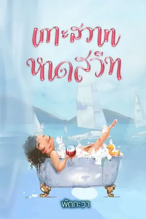 ปกนิยาย (จบ) เกาะสวาทหาดSweet