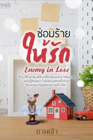 ปกนิยาย (จบ) ซ่อมร้ายให้รัก Enemy in love