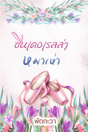 ปกนิยาย (จบ) ซินเดอเรลล่าหมาเห่า