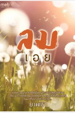 ปกนิยาย (จบ) ล ม เ อ ย