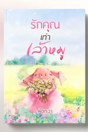 ปกนิยาย (จบ) รักคุณเท่าเล้าหมู