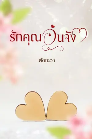 ปกนิยาย (จบ) รักคุณอุ่นจัง