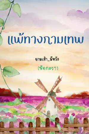 ปกนิยาย (จบ) แพ้ทางกามเทพ