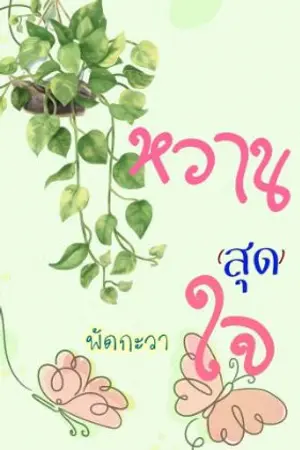 ปกนิยาย (จบ) หวานสุดใจ