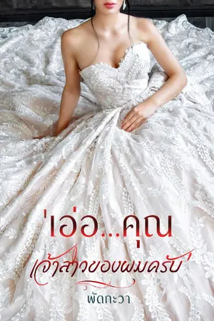 ปกนิยาย (จบ) เอ่อ. . . คุณเจ้าสาวของผมครับ