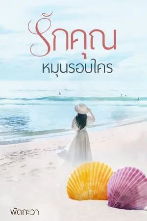 ปกนิยาย (จบ) รักคุณหมุนรอบใคร