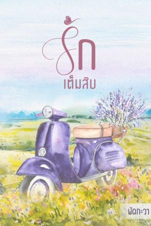 ปกนิยาย รั ก เ ต็ ม สิ บ