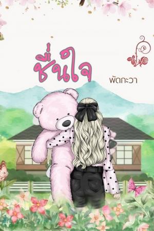 ปกนิยาย ชื่นใจ