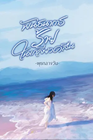 ปกนิยาย พันธนาการร้ายในเกลียวคลื่น