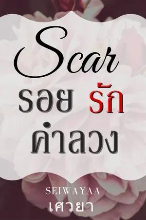 ปกนิยาย Scar รอยรักคำลวง