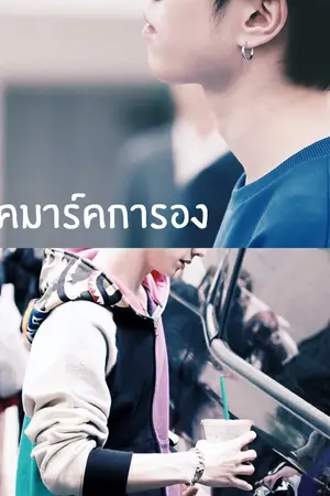 ปกนิยาย [GOT7] Teaholic (YUGYEOM X MARK) #ฟิคมาร์คการอง