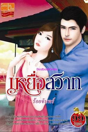 ปกนิยาย เหยื่อสวาท