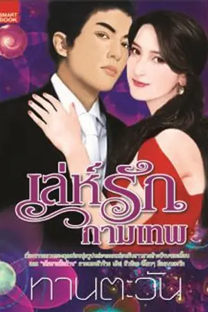 ปกนิยาย เล่ห์รักกามเทพ (ฉบับฉายซ้ำ)