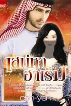 ปกนิยาย เสน่หาฮาเร็ม