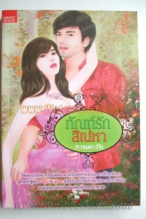 ปกนิยาย ทัณฑ์รักสิเน่หา