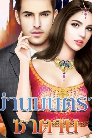 ปกนิยาย ม่านมนตราซาตาน