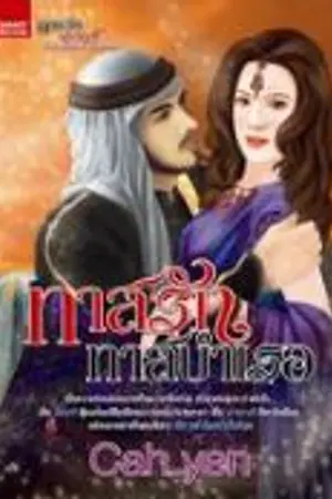 ปกนิยาย ทาสรักทาสบำเรอ