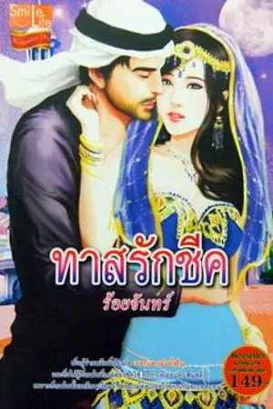 ปกนิยาย ทาสรักชีค