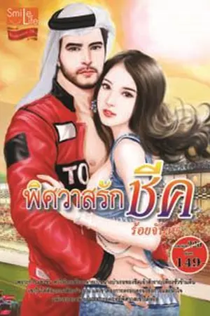 ปกนิยาย พิศวาสรักชีค