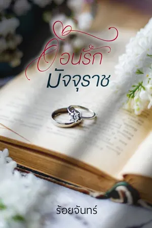 ปกนิยาย อ้อนรักมัจจุราช
