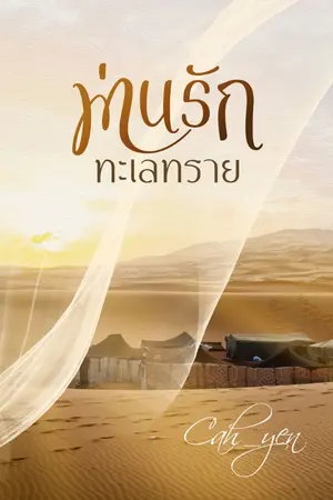ปกนิยาย ม่านรักทะเลทราย