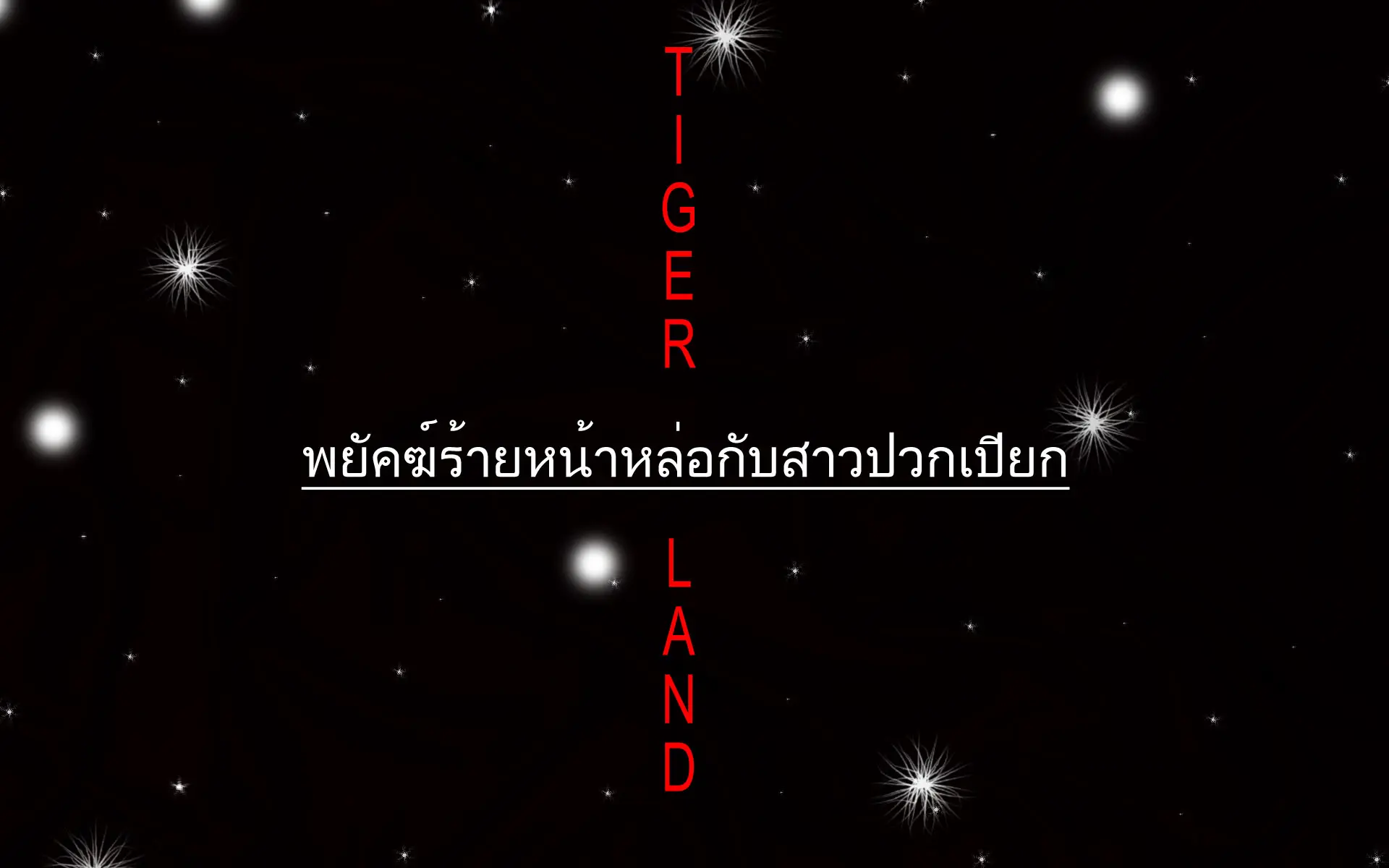 ฟรีสไตล์ > รักหวานแหวว