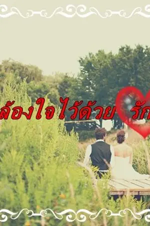 ปกนิยาย คล้องใจไว้ด้วยรัก