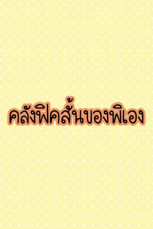 ปกนิยาย คลังฟิคสั้นของพิเอง